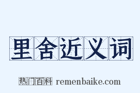 里舍近义词是什么意思的图片